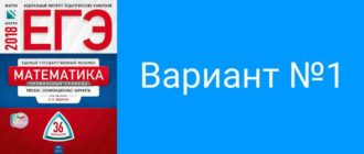 Вариант 1 решение заданий с ответами - Ященко ЕГЭ 2018 математика профиль 36 вариантов