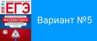 Вариант 5, решение заданий с ответами - Ященко ЕГЭ 2018 математика профиль 36 вариантов