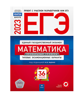 ЕГЭ 2023 математика профильный уровень Ященко 36 вариантов - Национальное образование