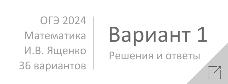 Ященко 36 вариантов егэ 2024 1 вариант